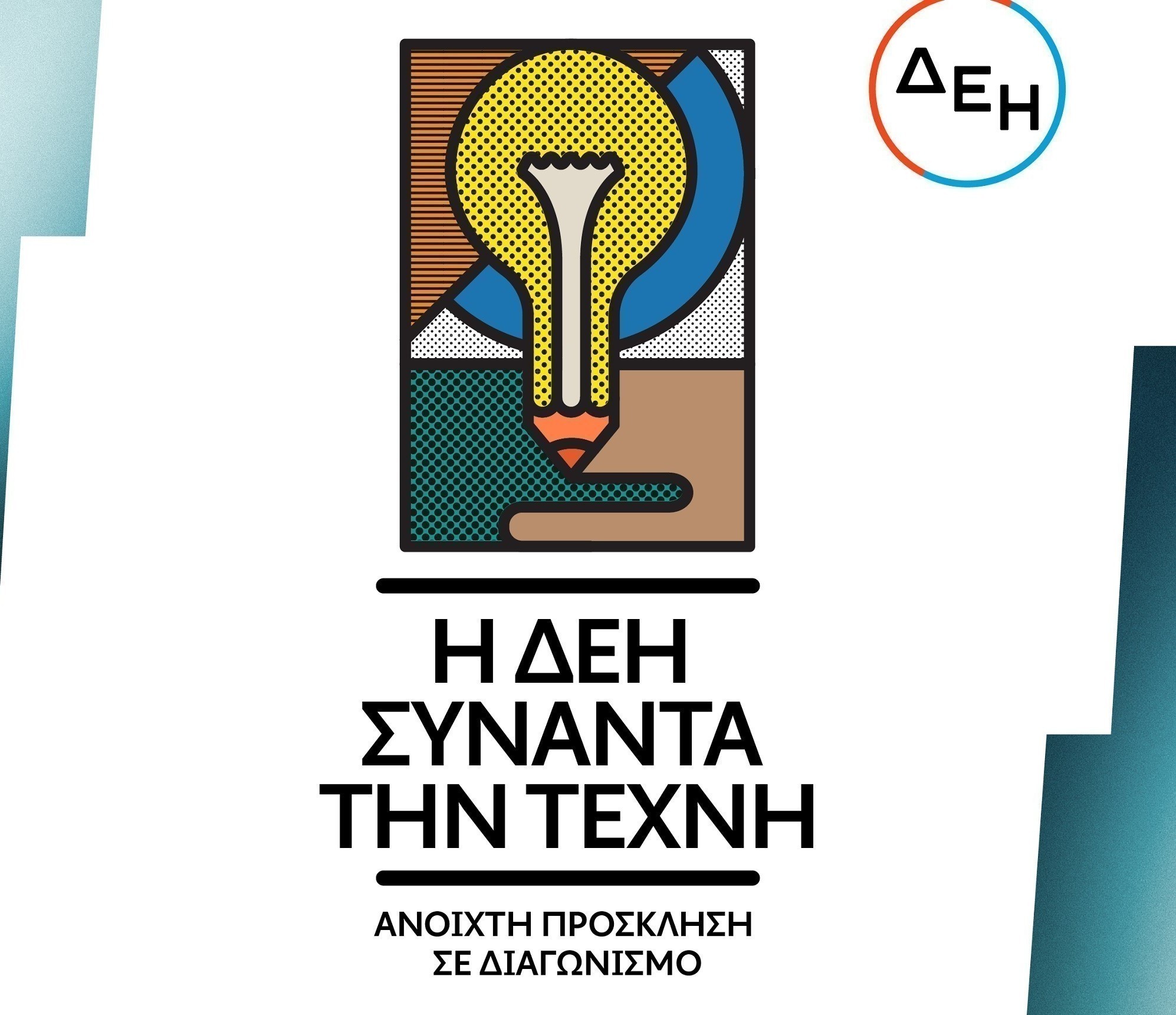 Η ΔΕΗ συναντά την τέχνη: Ανοιχτός διαγωνισμός καλλιτεχνικής δημιουργικότητας