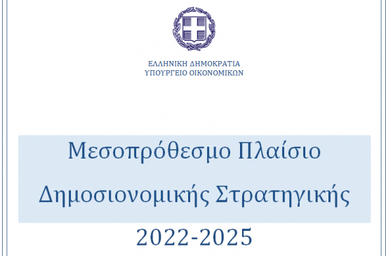 Κατατέθηκε στη Βουλή το νέο Μεσοπρόθεσμο – Τι προβλέπει ως το 2025