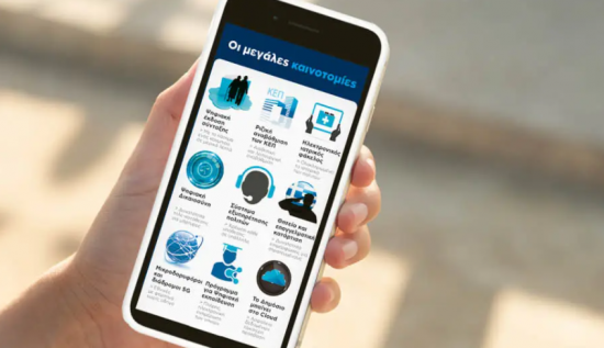 Όλο το κράτος στο κινητό: Έτσι θα αλλάξει η καθημερινότητά μας