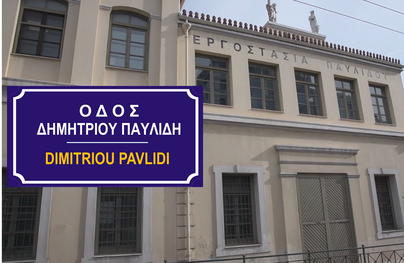 Οδός Δημητρίου Παυλίδη, ένα καινούριο σημείο αναφοράς για το Εργοστάσιο Παυλίδη και την ιστορία του