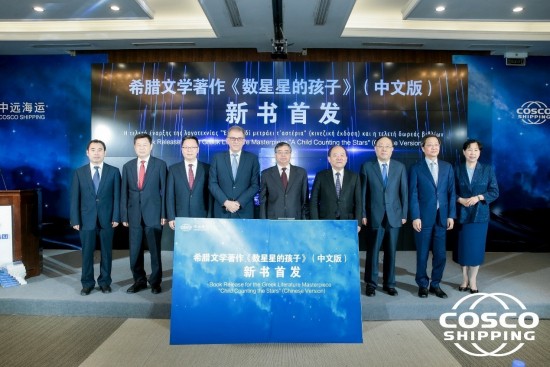 COSCO SHIPPING – ΟΛΠ: Κοινή πρωτοβουλία για την έκδοση «Ένα παιδί μετράει τ’ άστρα» στην κινεζική γλώσσα