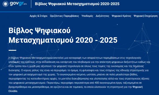 Βίβλος Ψηφιακού Μετασχηματισμού: Η Ελλάδα χρηματοδοτεί το σύνολο της ψηφιακής της στρατηγικής