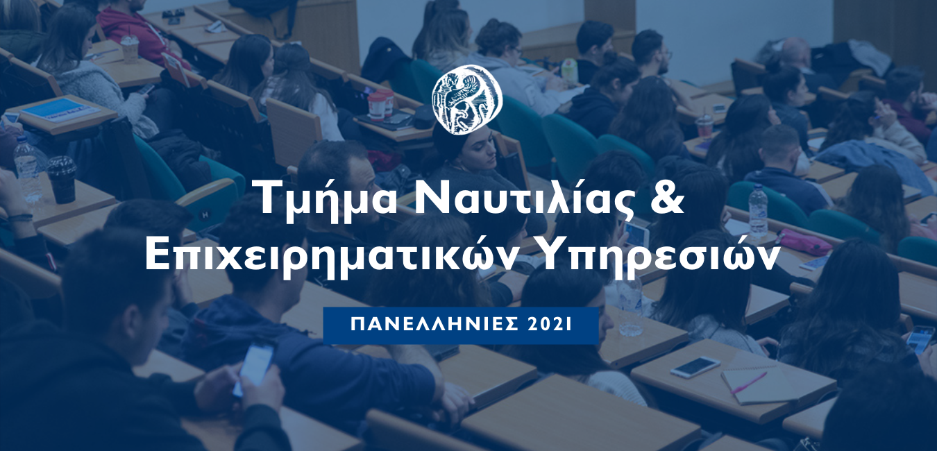Πανεπιστήμιο Αιγαίου: Σύγχρονη Ναυτιλιακή Εκπαίδευση στην κοιτίδα της Ναυτιλιακής Επιχειρηματικότητας