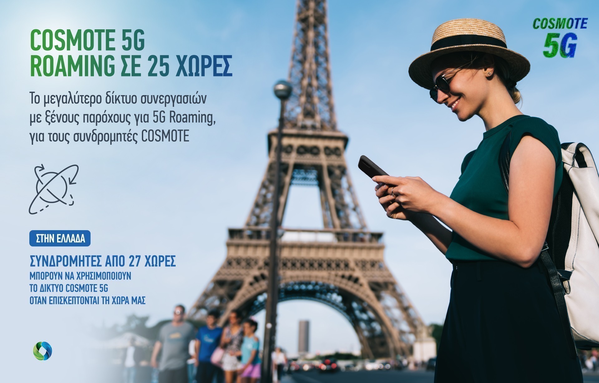 COSMOTE: Δυνατότητα περιαγωγής 5G Roaming σε 25 χώρες για τους συνδρομητές