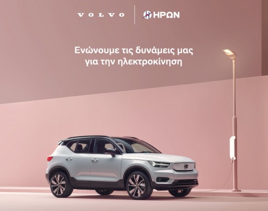 Ηλεκτροκίνηση: Συνεργασία Volvo Car Hellas και ΗΡΩΝ