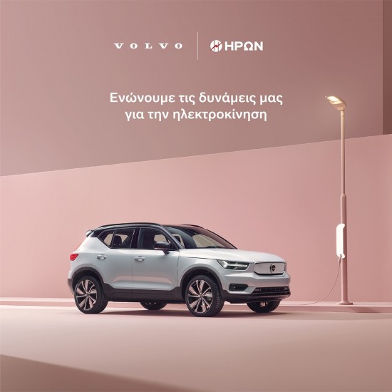 O ΗΡΩΝ και η Volvo Car Hellas ενώνουν τις δυνάμεις τους για την ηλεκτροκίνηση