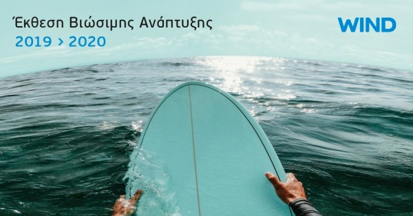 WIND: Δημοσιεύει την Έκθεση Βιώσιμης Ανάπτυξης 2019 – 2020