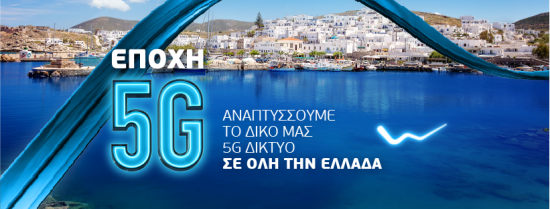 WIND: Δωρεάν 5G wifi hotspots στην Πάρο