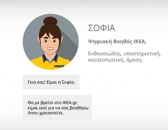«Σοφία»: Η ψηφιακή βοηθός της ΙΚΕΑ που διευκολύνει τις online αγορές