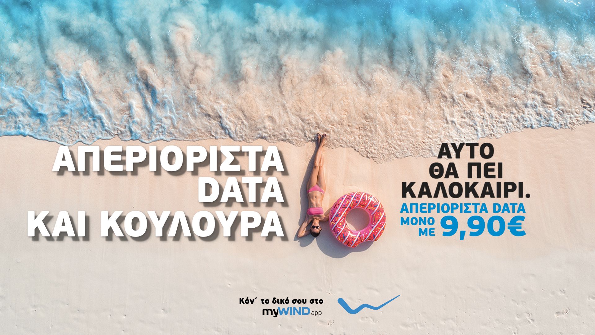 WIND: Καλοκαιρινές βουτιές με απεριόριστα data για όλους τους συνδρομητές
