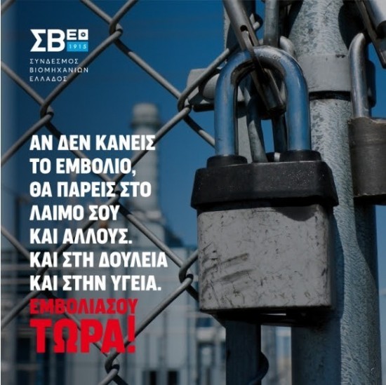 ΣΒΕ: Eπικοινωνιακή καμπάνια για την προώθηση των εμβολιασμών στη βιομηχανία