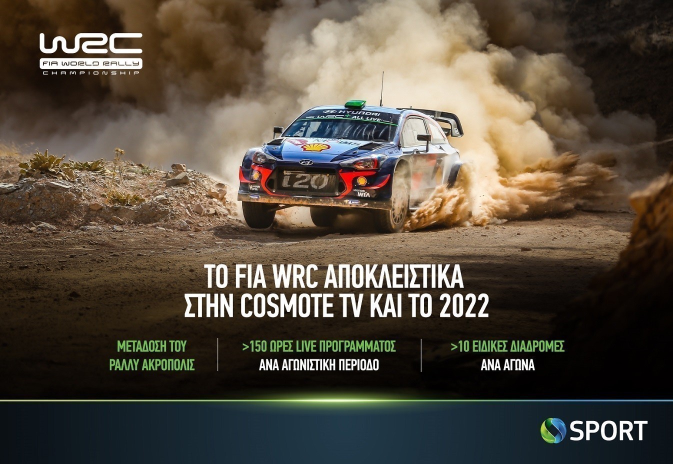 FIA World Rally Championship (WRC): Αποκλειστικά στην COSMOTE TV και την επόμενη χρονιά (vid)