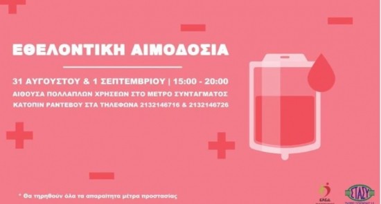 ΕΚΕΑ: Διήμερη εθελοντική αιμοδοσία στο Μετρό Συντάγματος
