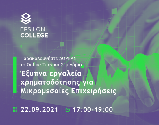 Epsilon College: Online Ημερίδα για τα Εργαλεία Χρηματοδότησης των Επιχειρήσεων