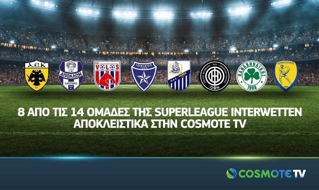 COSMOTE TV: Οκτώ από τις 14 ομάδες της Superleague Interwetten αποκλειστικά στα κανάλια COSMOTE SPORT