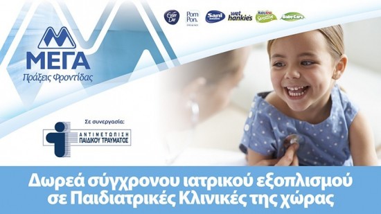 ΜΕΓΑ: Δωρεά σύγχρονου ιατρικού εξοπλισμού σε παιδιατρικές κλινικές  της χώρας