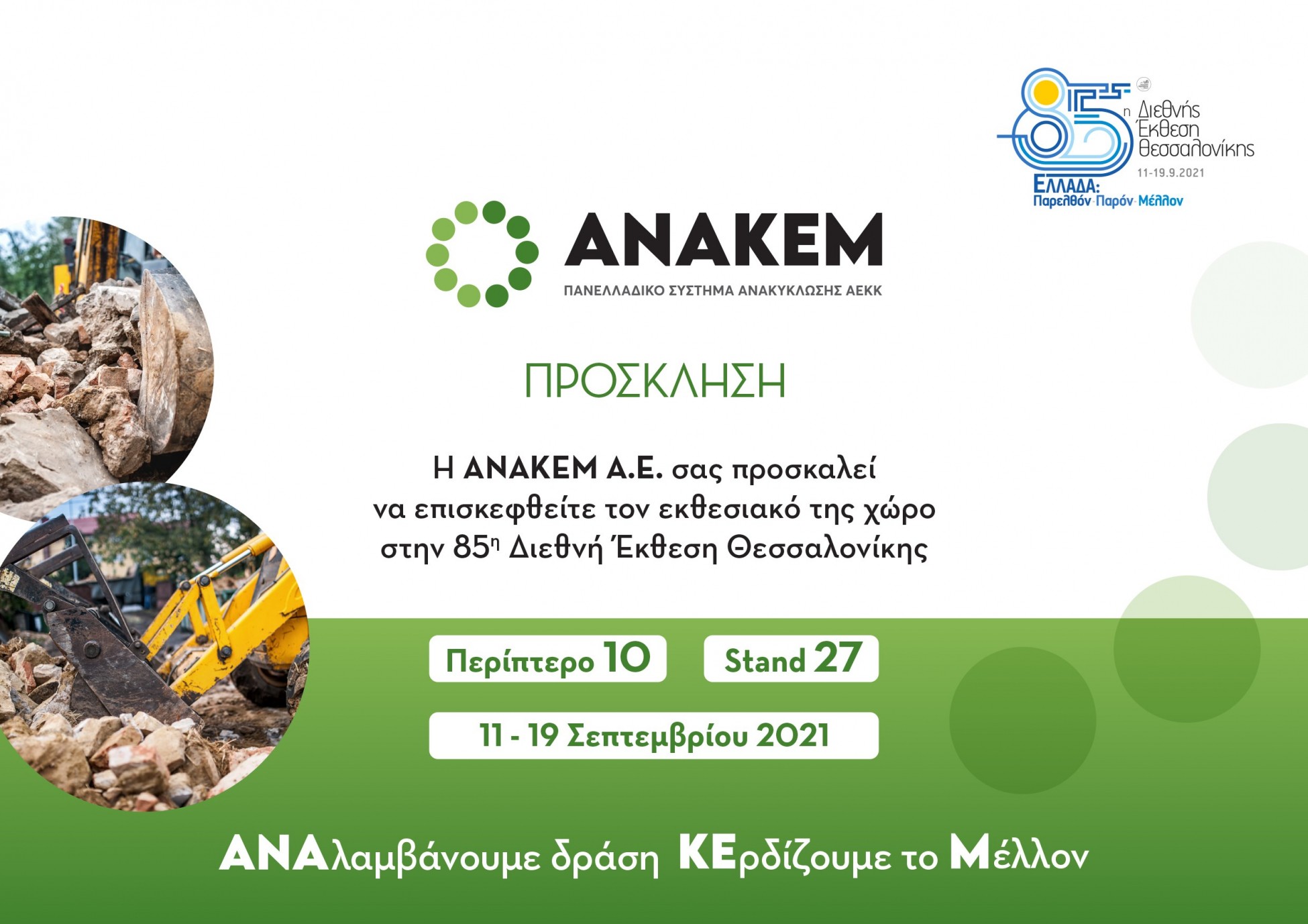 Πρόσκληση στο Περίπτερο της ΑΝΑΚΕΜ Α.Ε. στην 85η Διεθνή Έκθεση Θεσσαλονίκης