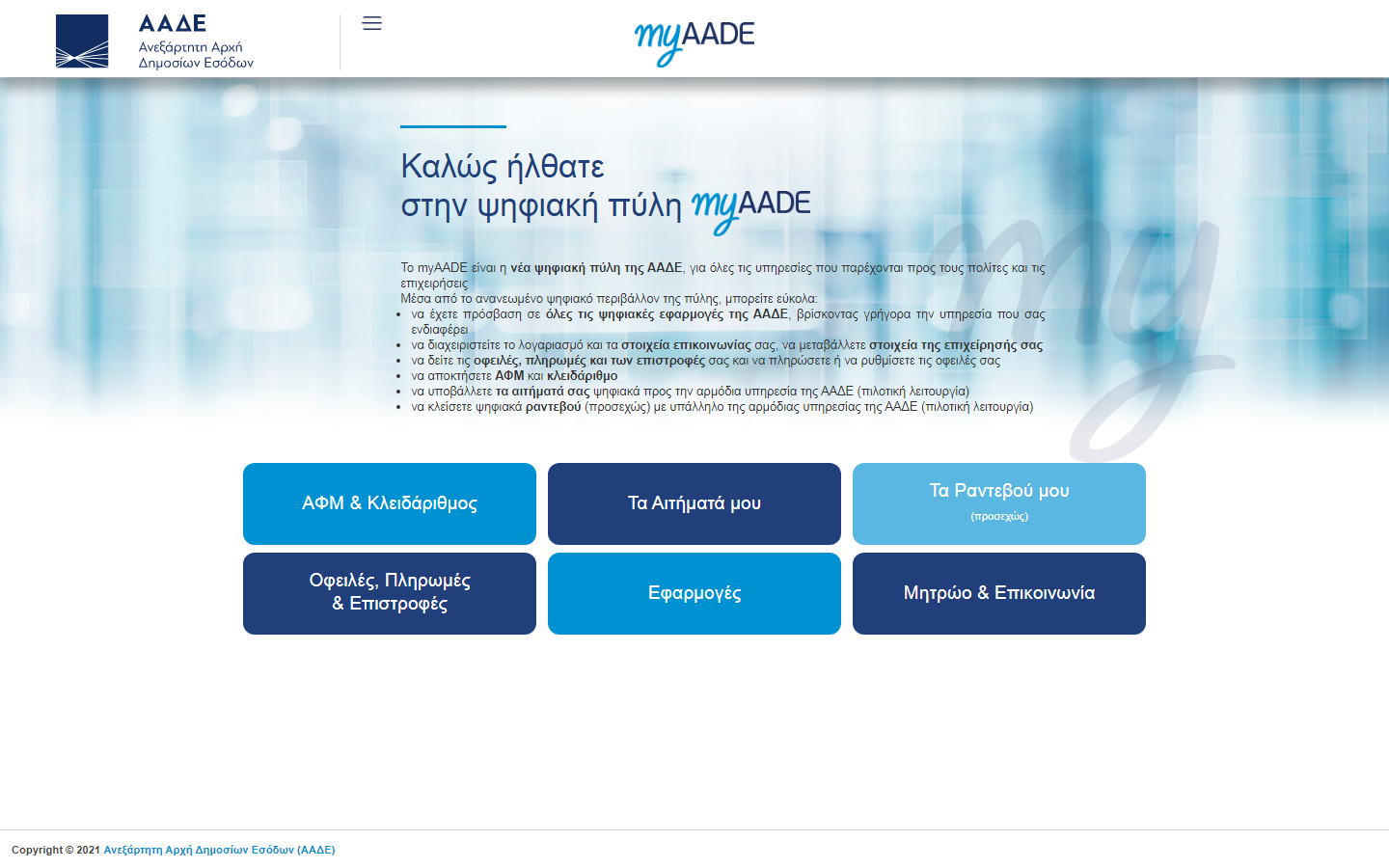 Πρεμιέρα για το myaade.gov.gr – Eύκολη πρόσβαση σε 250 διαδικασίες