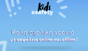 WIND: H ασφάλεια για την παιδική ηλικία στο διαδίκτυο με το kids@safety