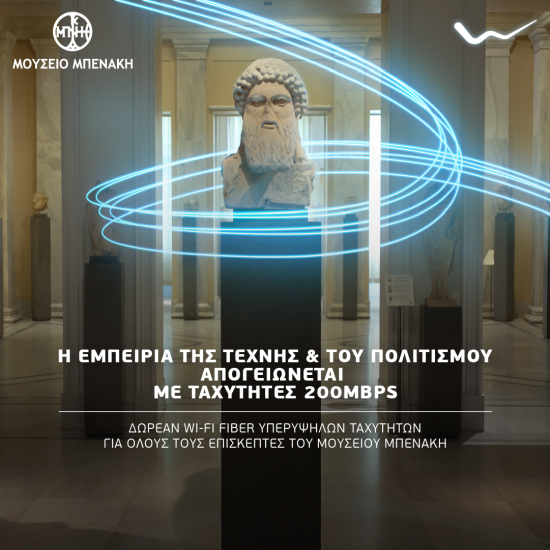 WIND: Δωρεάν WiFi στο Μουσείο Μπενάκη με ταχύτητες έως 200Mbps