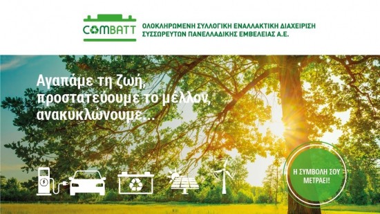 Η ανακύκλωση μπαταριών οχημάτων και βιομηχανίας είναι ευθύνη όλων μας!
