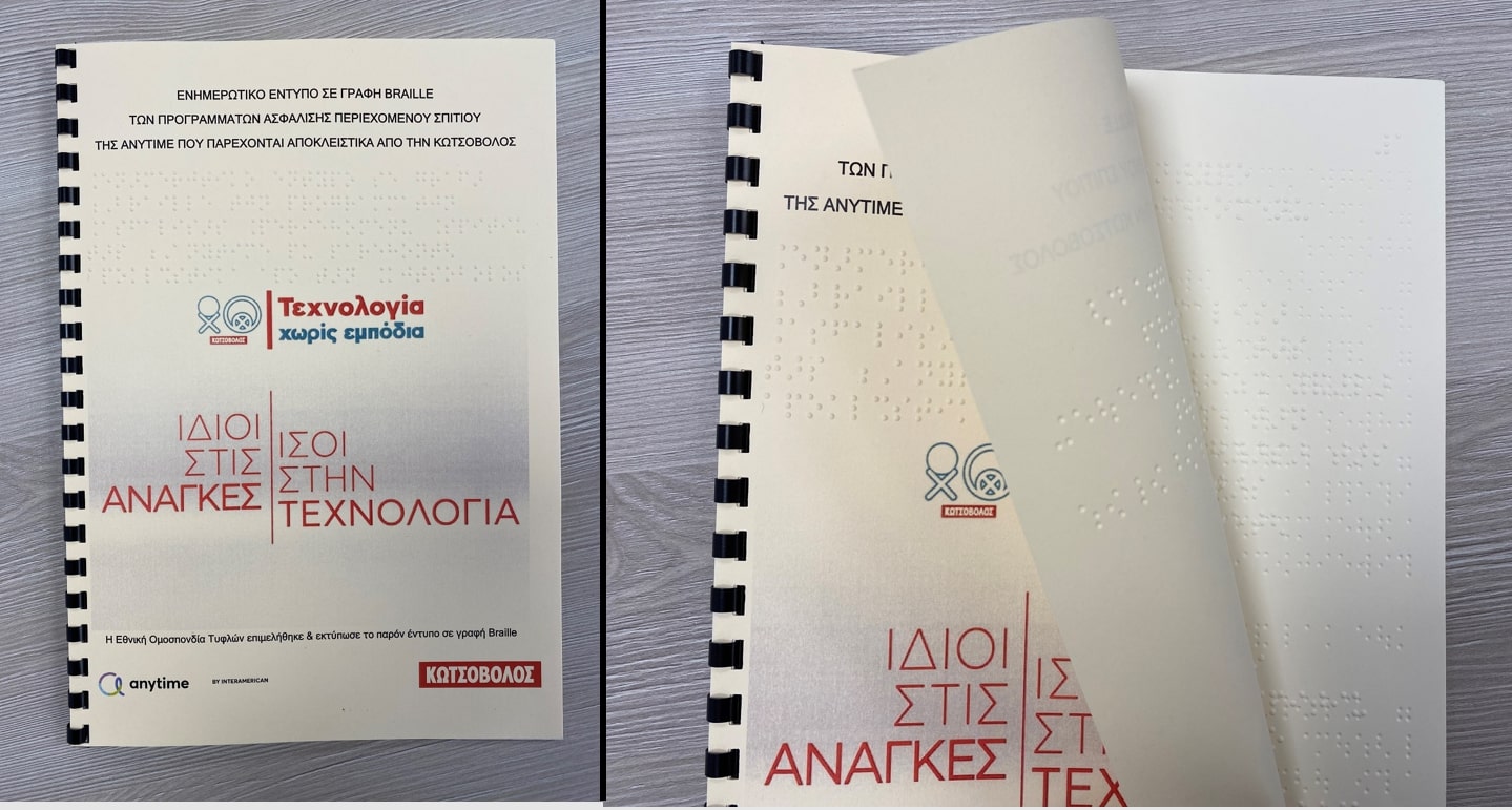 Κωτσόβολος – INTERAMERICAN: Παρουσιάζουν το πρώτο έντυπο ασφάλισης σε κώδικα Braille