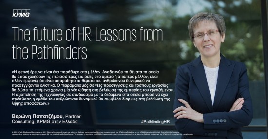 KPMG: Το «διπλό» disruption δρα καταλυτικά στον επαναπροσδιορισμό του ανθρώπινου δυναμικού