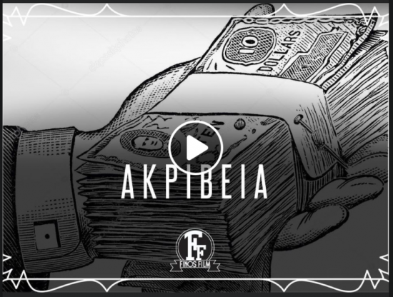 Finos Film: Η ακρίβεια μέσα από ελληνικές ταινίες (vid)