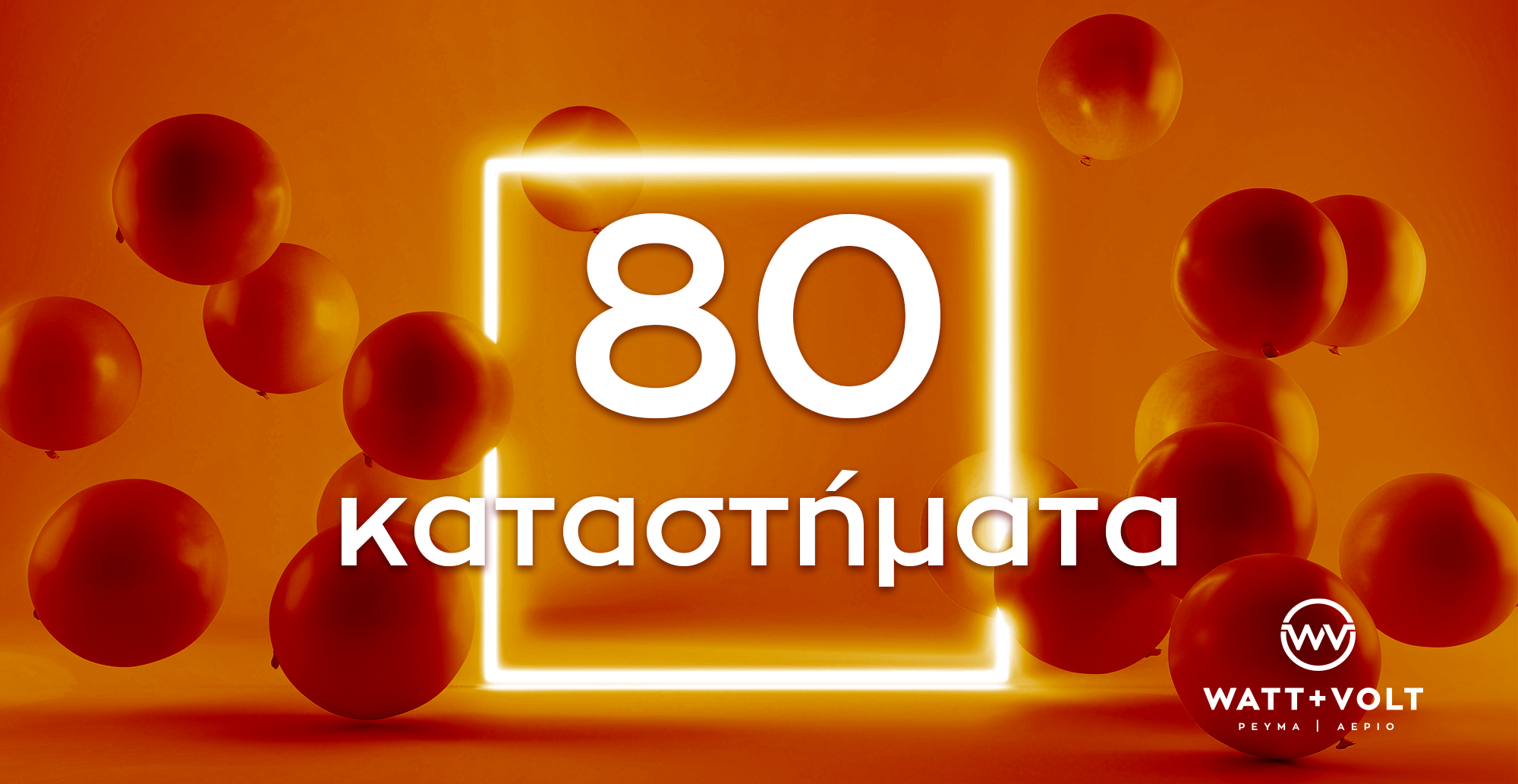 WATT+VOLT: Έφτασε τα 80 καταστήματα μεταφέροντας την ενέργειά της σε όλη την Ελλάδα