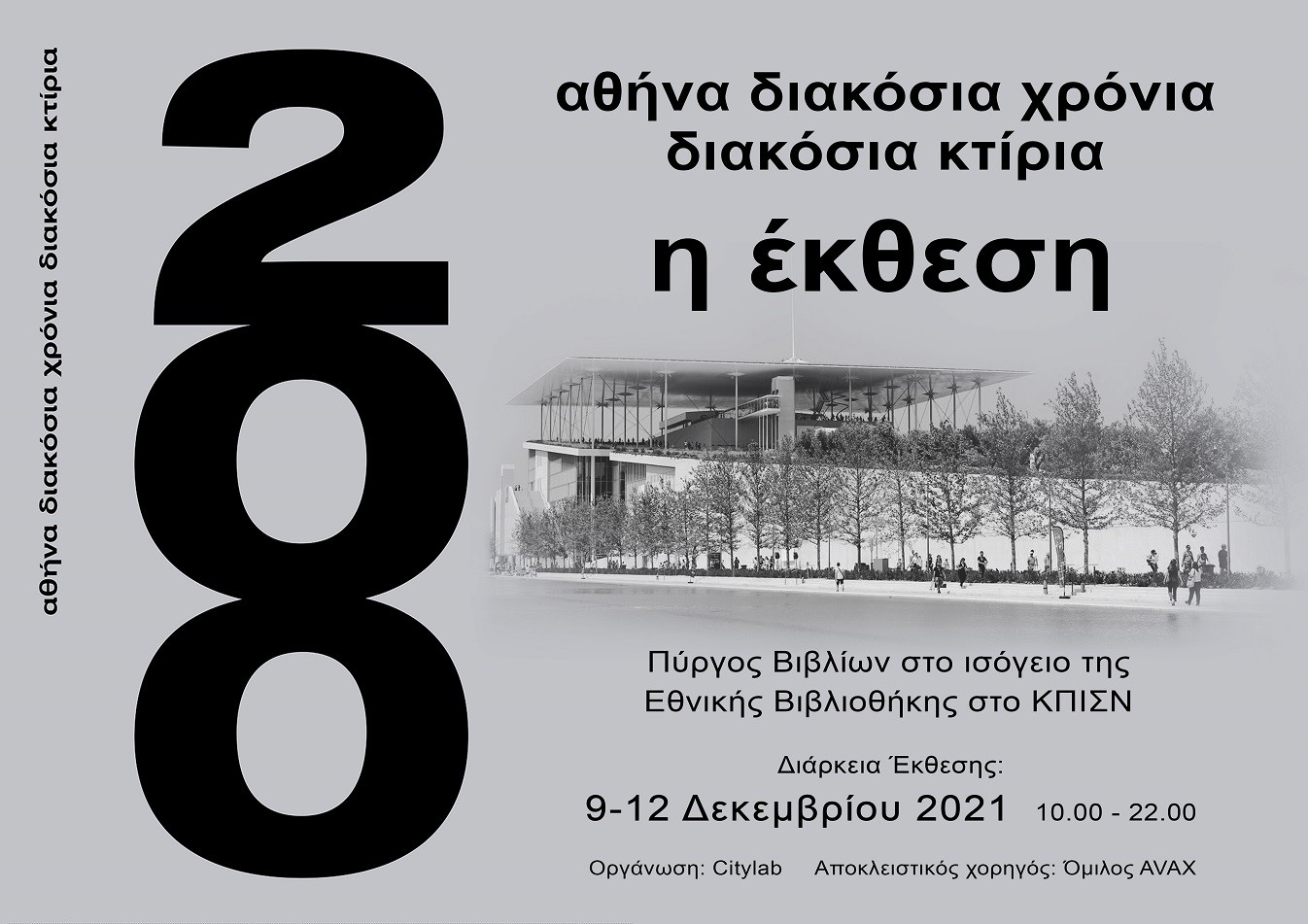 Αθήνα 200 χρόνια 200 κτίρια – η Έκθεση