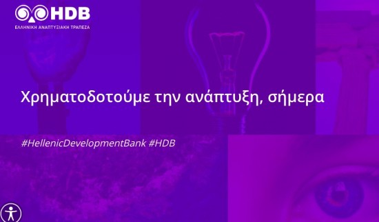 Ελληνική Αναπτυξιακή Τράπεζα: Ολικός μετασχηματισμός με ισομερή επιλογή στελέχωσης φύλων και στήριξη νέας γενιάς