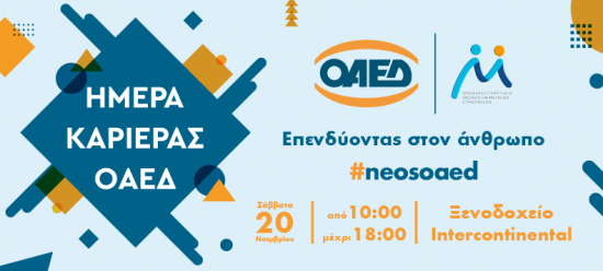 ΟΑΕΔ: Ημέρα καριέρας στις 20/11 – 60 επιχειρήσεις προσφέρουν πάνω από 2.000  θέσεις εργασίας