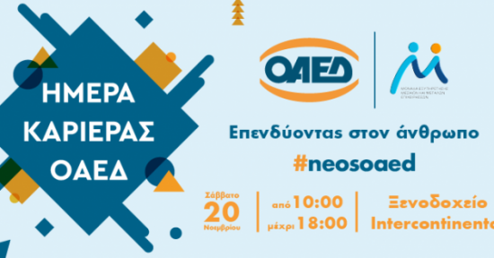 Σήμερα η «Ημέρα Καριέρας ΟΑΕΔ» στην Αθήνα