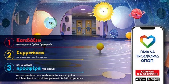 Ομάδα Προσφοράς ΟΠΑΠ: Πώς θα συμβάλλετε στην ανακαίνιση παιδιατρικών νοσοκομείων (vid)