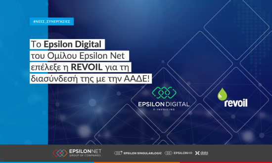 Tο Epsilon Digital του Ομίλου Epsilon Net επέλεξε η REVOIL για τη διασύνδεσή της με την ΑΑΔΕ
