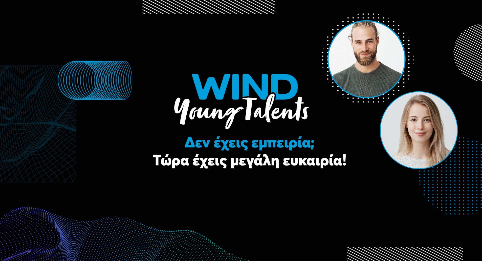 WIND: Αναζητά νέους με πάθος για την τεχνολογία
