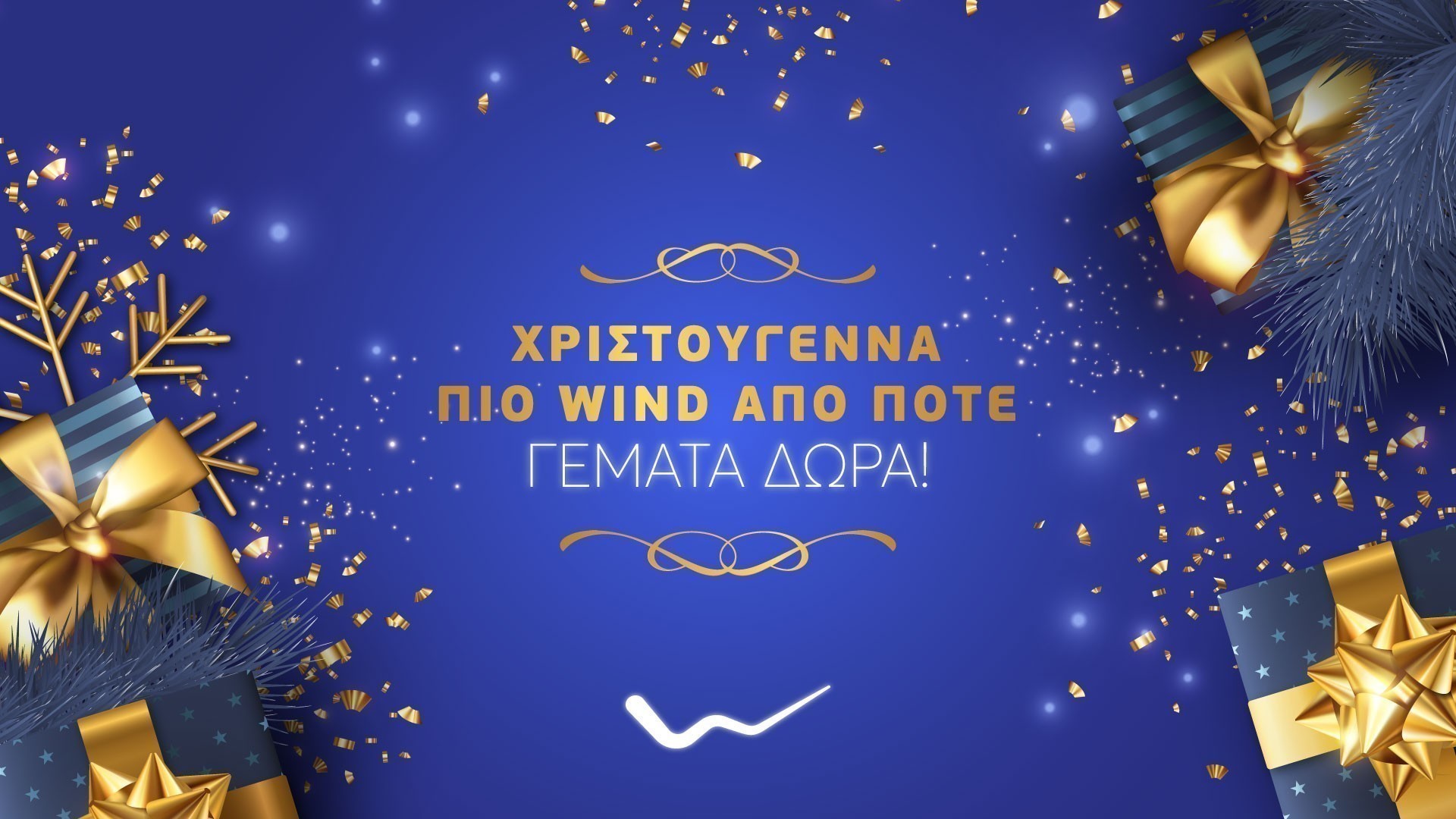 Χριστούγεννα, πιο WIND από ποτέ, γεμάτα δώρα!