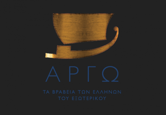 ΒΡΑΒΕΙΑ ΑΡΓΩ 2021: Βραβεύονται οκτώ διακεκριμένοι Έλληνες του εξωτερικού