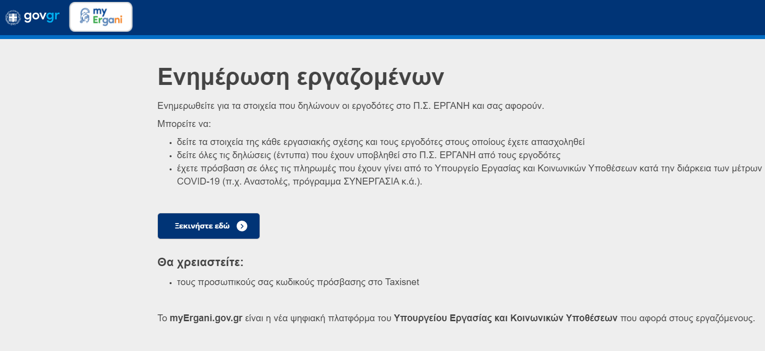 Μισθός, υπερωρίες, άδειες: Τι μπορούν να δουν οι μισθωτοί στο myergani.gov.gr