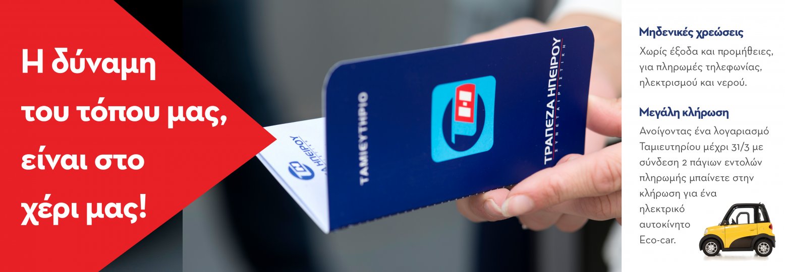 Συνεταιριστική Τράπεζα Ηπείρου: Χωρίς έξοδα και προμήθειες οι πληρωμές τηλεφωνίας, ηλεκτρισμού και νερού