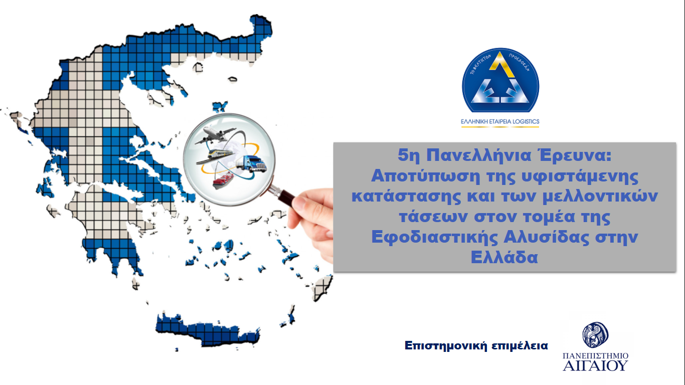 Logistics: Έναυσμα η πανδημία για την καλύτερη οργάνωση του κλάδου