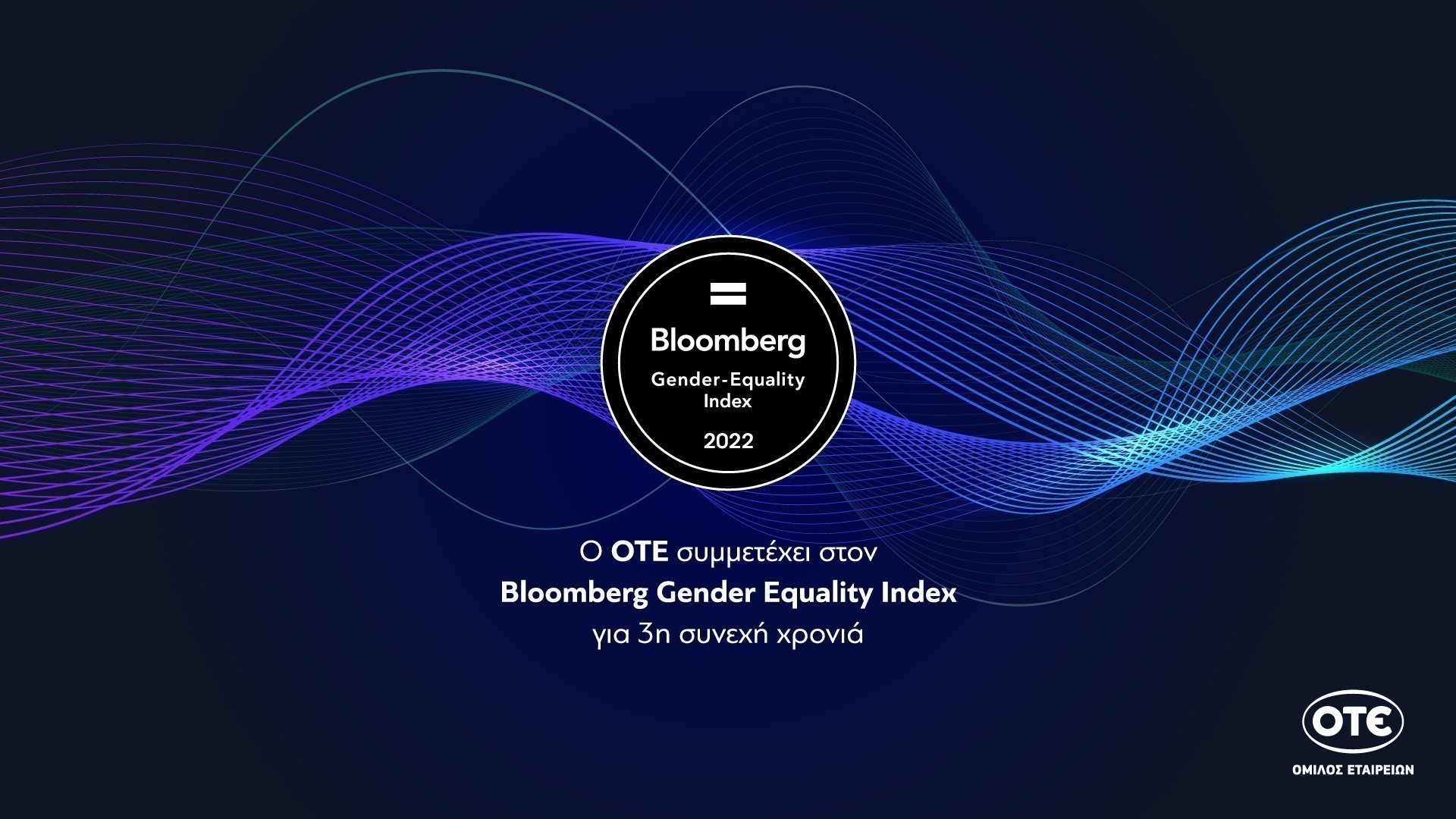 ΟΤΕ: Στον διεθνή δείκτη Bloomberg Gender Equality Index για τρίτη συνεχή χρονιά