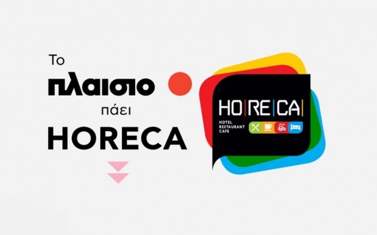 Το Πλαίσιο πάει Horeca και πάει τις Business λύσεις στο επόμενο level