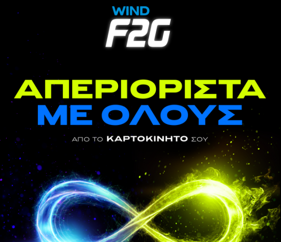 Το WIND F2G αλλάζει την καρτοκινητή και απελευθερώνει την ομιλία προς όλα τα δίκτυα