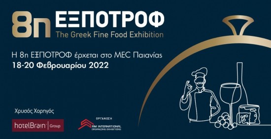 Ξεκινά την Παρασκευή η 8η έκθεση ΕΞΠΟΤΡΟΦ