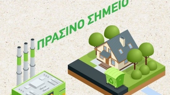 Έξι νέα «πράσινα» σημεία σε Ημαθία, Θεσσαλονίκη, Πιερία και Χαλκιδική