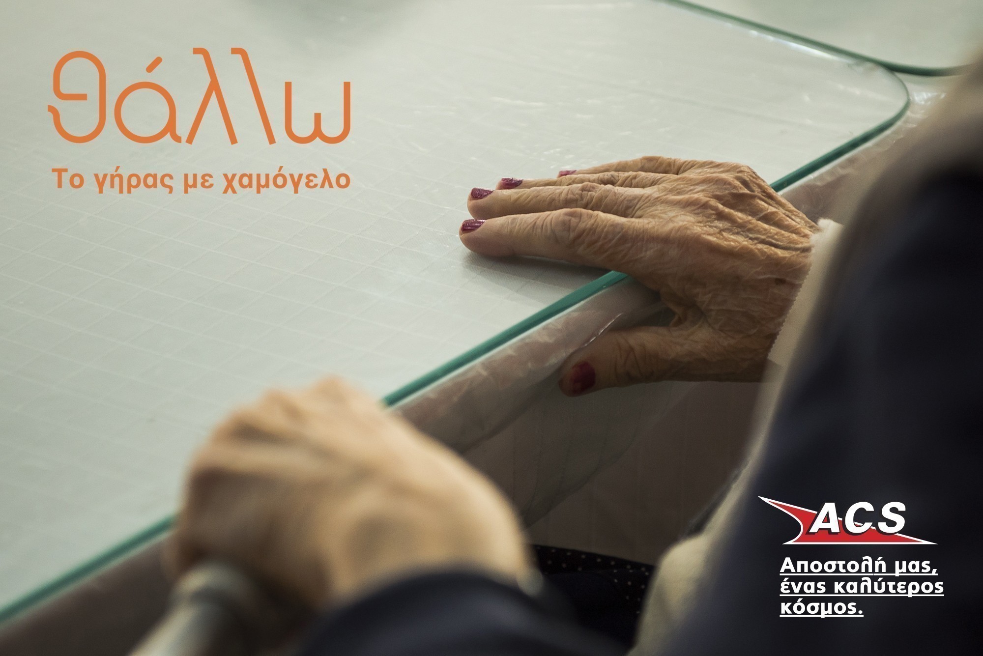 ACS: Στηρίζει τις δράσεις του «θάλλω» σε μη κερδοσκοπικές δομές φροντίδας ηλικιωμένων σε όλη την Ελλάδα