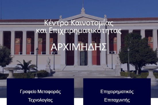 Κέντρο «Αρχιμήδης»: Εκεί όπου ερευνητές και επιχειρηματίες μιλούν την ίδια γλώσσα (pics)