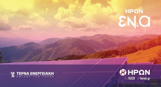 Γιατί το ΗΡΩΝ ΕΝ.Α υπερέχει έναντι του “Net Metering” και των «φωτοβολταϊκών στη στέγη»