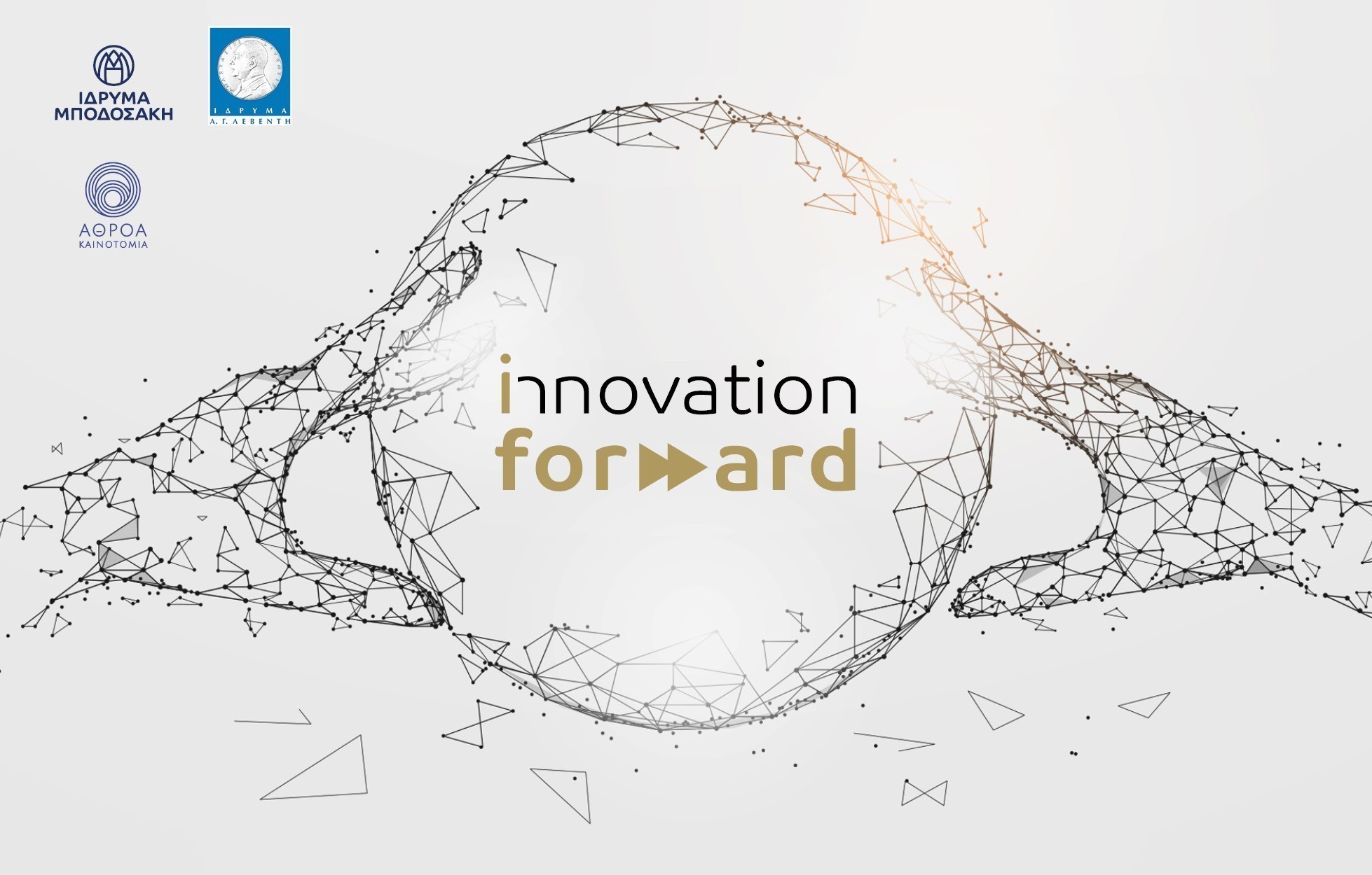 Innovation Forward: Συνεργασία των Ιδρυμάτων Μποδοσάκη και Α. Γ. Λεβέντη με την Athroa Innovations σε νέο πρόγραμμα ανάδειξης εφευρετών